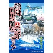 絶対国防圏を死守せよ！（2）（アドレナライズ） [電子書籍]