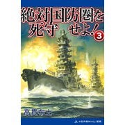 絶対国防圏を死守せよ！（3）（アドレナライズ） [電子書籍]