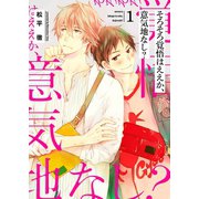 そろそろ覚悟はええか、意気地なし？【描き下ろしおまけ付き特装版】（ソルマーレ編集部） [電子書籍]