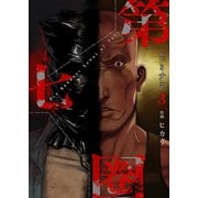 第七圏（フルカラー）【特装版】 3（ソルマーレ編集部） [電子書籍]