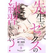 先生で、セックスの練習していい？9（モバイルメディアリサーチ） [電子書籍]