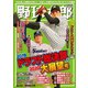 野球太郎 No.033 2019ドラフト総決算＆2020大展望号（imagineer） [電子書籍]