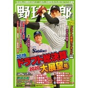 野球太郎 No.033 2019ドラフト総決算＆2020大展望号（imagineer） [電子書籍]