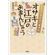 もののけ本所深川事件帖 オサキと江戸のおまんじゅう（宝島社） [電子書籍]