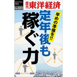 ヨドバシ Com 定年後も稼ぐ力 週刊東洋経済eビジネス新書no 321 東洋経済新報社 電子書籍 通販 全品無料配達