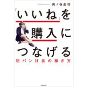 「いいね」を購入につなげる 短パン社長の稼ぎ方（KADOKAWA） [電子書籍]