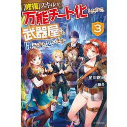 ヨドバシ Com 修復 スキルが万能チート化したので 武器屋でも開こうかと思います 3 Kadokawa 電子書籍 通販 全品無料配達