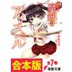 【合本版】やがて魔剱のアリスベル 全7巻（KADOKAWA） [電子書籍]