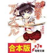 【合本版】やがて魔剱のアリスベル 全7巻（KADOKAWA） [電子書籍]