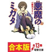 【合本版】悪魔のミカタ 全13巻（KADOKAWA） [電子書籍]
