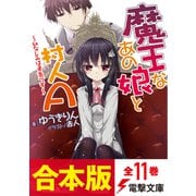 【合本版】魔王なあの娘と村人A 全11巻（KADOKAWA） [電子書籍]