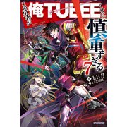 この勇者が俺TUEEEくせに慎重すぎる7（KADOKAWA） [電子書籍]