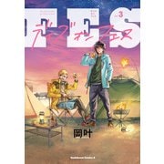 デイズ・オン・フェス（3）（KADOKAWA） [電子書籍]