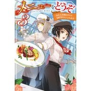 メニューをどうぞ 3 ～迷宮大海螺のグリエ 旬野菜のエテュペ添え～（KADOKAWA） [電子書籍]