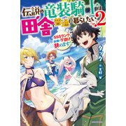 伝説の竜装騎士は田舎で普通に暮らしたい 2 ～SSSランク依頼の下請け辞めます！～（KADOKAWA） [電子書籍]
