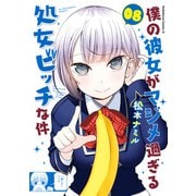僕の彼女がマジメ過ぎる処女ビッチな件（8）（KADOKAWA） [電子書籍]