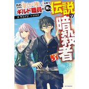 外れスキル「影が薄い」を持つギルド職員が、実は伝説の暗殺者 3（KADOKAWA） [電子書籍]