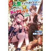 家が燃えて人生どうでも良くなったから、残ったなけなしの金でダークエルフの奴隷を買った。（KADOKAWA） [電子書籍]
