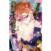 桃組プラス戦記 第20巻（KADOKAWA） [電子書籍]
