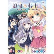 温泉むすめ（2）（KADOKAWA） [電子書籍]