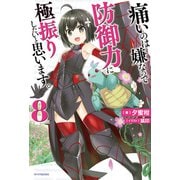 痛いのは嫌なので防御力に極振りしたいと思います。 8（KADOKAWA） [電子書籍]