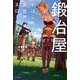 鍛冶屋ではじめる異世界スローライフ（KADOKAWA） [電子書籍]