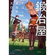 鍛冶屋ではじめる異世界スローライフ（KADOKAWA） [電子書籍]