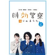 時効警察はじめました（上）（KADOKAWA） [電子書籍]