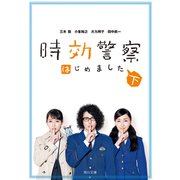 時効警察はじめました（下）（KADOKAWA） [電子書籍]