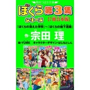 角川つばさ文庫 ぼくらシリーズ第3集【7冊合本版】『ぼくらの消えた学校』～『ぼくらの地下迷路』（KADOKAWA） [電子書籍]