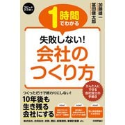 スピードマスター 1時間でわかる 失敗しない！ 会社のつくり方（技術評論社） [電子書籍]