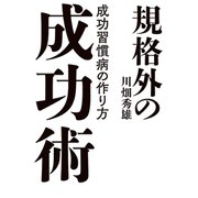 規格外の成功術（秀和システム） [電子書籍]