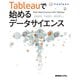 Tableauで始めるデータサイエンス（秀和システム） [電子書籍]