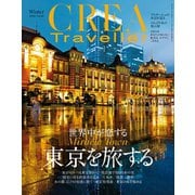 CREA Traveller 2020 Winter NO.60（文藝春秋） [電子書籍]
