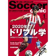 サッカークリニック 2020年1月号（ベースボールマガジン） [電子書籍]