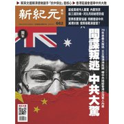 新紀元 中国語時事週刊 662号（大紀元） [電子書籍]