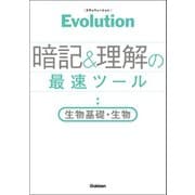 Evolution 暗記と理解の最速ツール 生物基礎・生物（学研） [電子書籍]