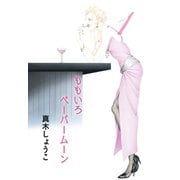 ももいろペーパームーン 1（宙出版） [電子書籍]