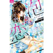 泡恋【マイクロ】 21（小学館） [電子書籍]