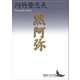 黙阿弥（講談社） [電子書籍]