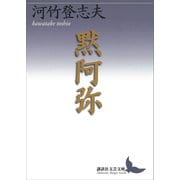 黙阿弥（講談社） [電子書籍]