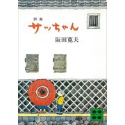 詩集 サッちゃん（講談社） [電子書籍]