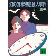 幻の流氷特急殺人事件（講談社） [電子書籍]