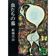 虫たちの墓（講談社） [電子書籍]