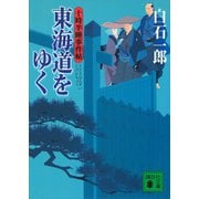 東海道をゆく 十時半睡事件帖（講談社） [電子書籍]