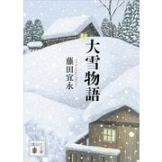 大雪物語（講談社） [電子書籍]