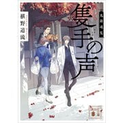 新装版 隻手の声 鬼籍通覧（講談社） [電子書籍]