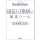 Evolution 暗記と理解の最速ツール 化学基礎・化学（学研） [電子書籍]