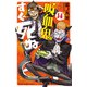 吸血鬼すぐ死ぬ 14（秋田書店） [電子書籍]