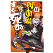 吸血鬼すぐ死ぬ 14（秋田書店） [電子書籍]